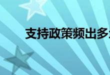 支持政策频出多地基础设施建设提速