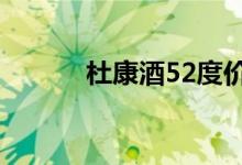 杜康酒52度价格大全2020查询
