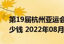 第19届杭州亚运会5克和30克银质纪念币多少钱 2022年08月11日