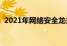 2021年网络安全龙头股有哪些（（干货））
