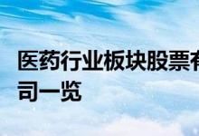 医药行业板块股票有哪些医药行业概念上市公司一览