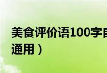 美食评价语100字自助餐（美食评价语100字通用）