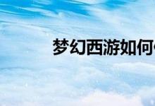  梦幻西游如何修改密码 6个步骤 