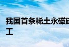 我国首条稀土永磁磁浮轨道交通工程试验线竣工