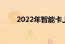 2022年智能卡上市公司龙头股汇总