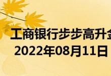 工商银行步步高升金条50g价格今天多少一克 2022年08月11日