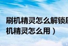 刷机精灵怎么解锁屏密码（手机密码忘记时刷机精灵怎么用）