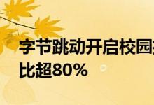 字节跳动开启校园招聘 研发、运营类岗位占比超80%