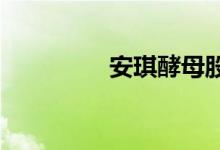 安琪酵母股票代码是多少