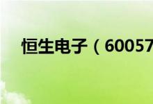恒生电子（600570）股票股本结构分析