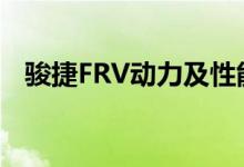 骏捷FRV动力及性能怎么样是否值得入手 