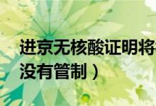 进京无核酸证明将被劝返（假的 出京回京有没有管制）