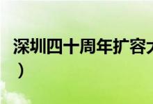 深圳四十周年扩容大礼包在即（哪些股票受益）
