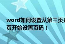 word如何设置从第三页开始页码（word2007怎么从第三页开始设置页码）