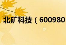 北矿科技（600980）股价异动下跌3.929%