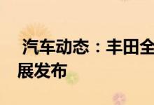  汽车动态：丰田全新一代86消息或将东京车展发布 