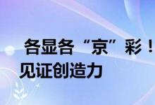  各显各“京”彩！苹果三里屯新店即将开业见证创造力 