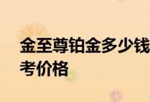 金至尊铂金多少钱一克 2022年08月11日参考价格