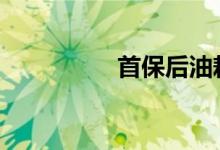首保后油耗下降的原理 
