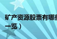矿产资源股票有哪些（相关矿产资源股票龙头一览）