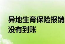 异地生育保险报销流程怎么报 如何查津贴有没有到账 