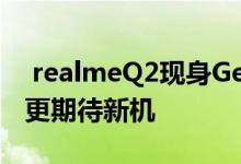  realmeQ2现身GeekBench！测试结果让人更期待新机 