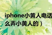 iphone小黄人电话铃声（iphone手机铃声怎么弄小黄人的）