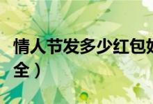 情人节发多少红包好（情人节红包吉利数字大全）