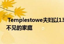  Templestowe夫妇以135.5万美元的价格将房屋出售给看不见的家庭 