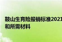 鞍山生育险报销标准2021 2022年马鞍山生育保险报销流程和所需材料 