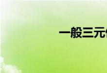  一般三元催化器多少钱 