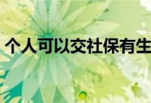 个人可以交社保有生育险吗 交了可以报销吗 