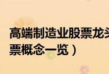 高端制造业股票龙头股有哪些（高端制造业股票概念一览）