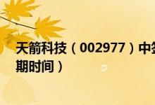天箭科技（002977）中签率与中签号查询（缴费及上市日期时间）