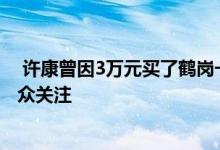  许康曾因3万元买了鹤岗一套房却又2点2万元卖出而备受公众关注 