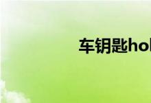 车钥匙hold是什么意思 