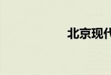  北京现代汽车怎么样 