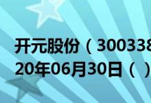 开元股份（300338）今日股票行情查询（2020年06月30日（））