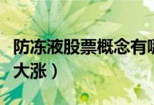 防冻液股票概念有哪些（哪些股票最有可能会大涨）