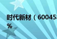 时代新材（600458）异动上涨涨幅为4.136%