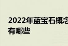 2022年蓝宝石概念股龙头一览蓝宝石概念股有哪些