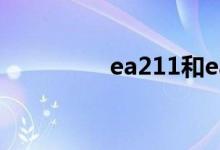  ea211和ea111怎么区分 