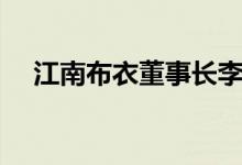 江南布衣董事长李琳简介（她是哪国人）