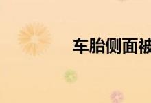 车胎侧面被啃容易爆胎吗 
