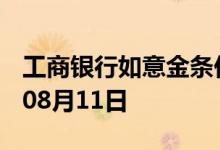 工商银行如意金条价格今天多少一克 2022年08月11日