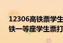 12306高铁票学生票不打折（12306买票高铁一等座学生票打折吗）