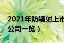 2021年防辐射上市公司有哪些（防辐射上市公司一览）