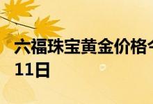 六福珠宝黄金价格今天多少一克 2022年08月11日