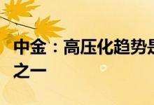 中金：高压化趋势是未来新能源车发展的主线之一