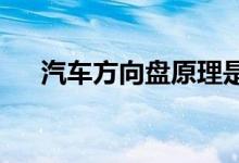  汽车方向盘原理是什么汽车方向盘介绍 